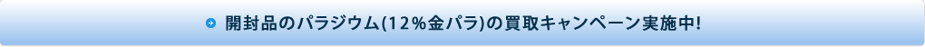 開封品のパラジウム(12%金パラ)の買取キャンペーン実施中!