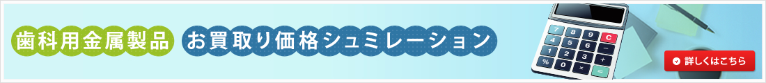 歯科用金属製品お買取り価格シュミレーション